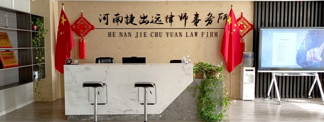 Henan Jiecaoyuan Law Firm is a law firm designated by the Provincial Department of Commerce as an early warning point of trade friction in northern Henan